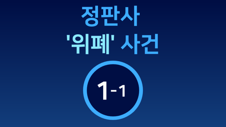  [정판사 '위폐' 사건] 1-1  그들은 항상 왼쪽부터 공격한다