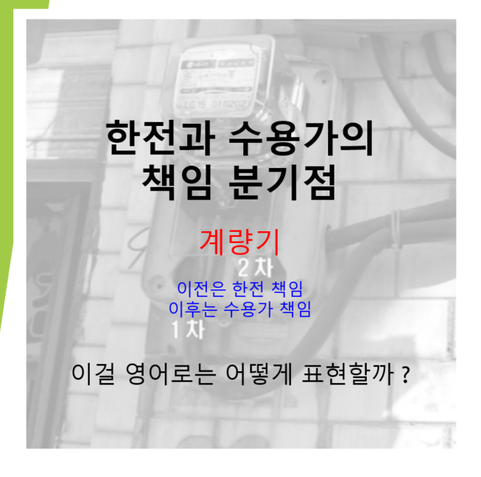  behin the meter vs front of the meter (feat. FTM, BTM, 한전과 수용가의 책임분기점 계량기, 영어)
