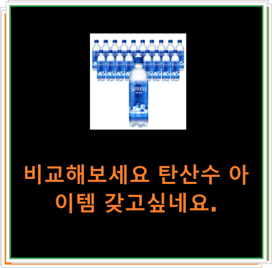 비교해보세요 탄산수 아이템 갖고싶네요. 비교해보세요 탄산수 아이템 갖고싶네요.