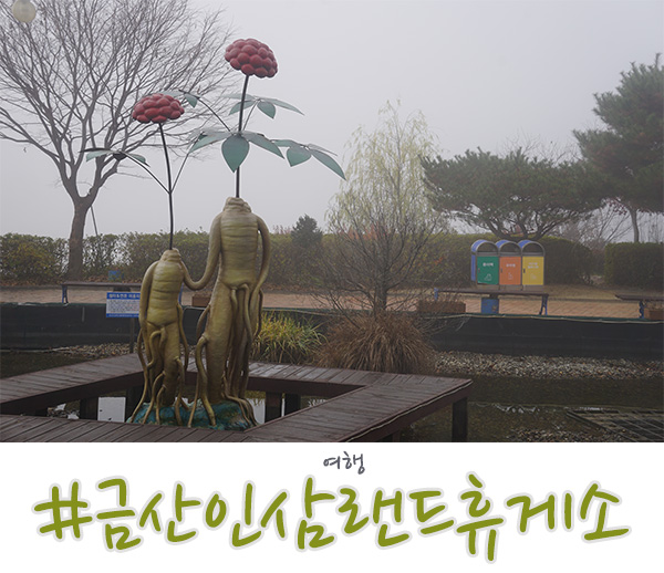  인삼랜드휴게소 통영방향 먹거리와 볼거리 쉬다가세요!