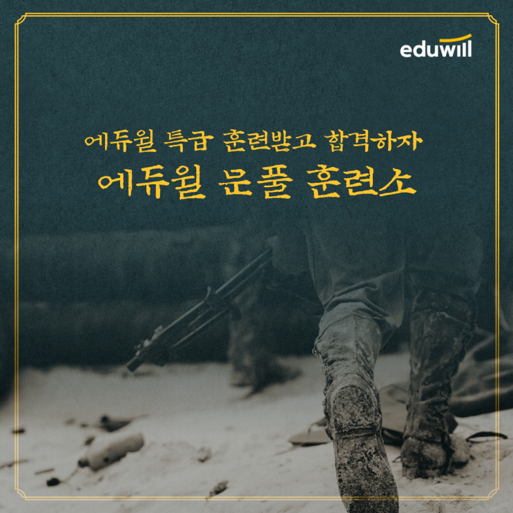  자격증/공무원 최고의 문제풀이 시스템 에듀윌 문풀 훈련소 - 용인공인중개사학원
