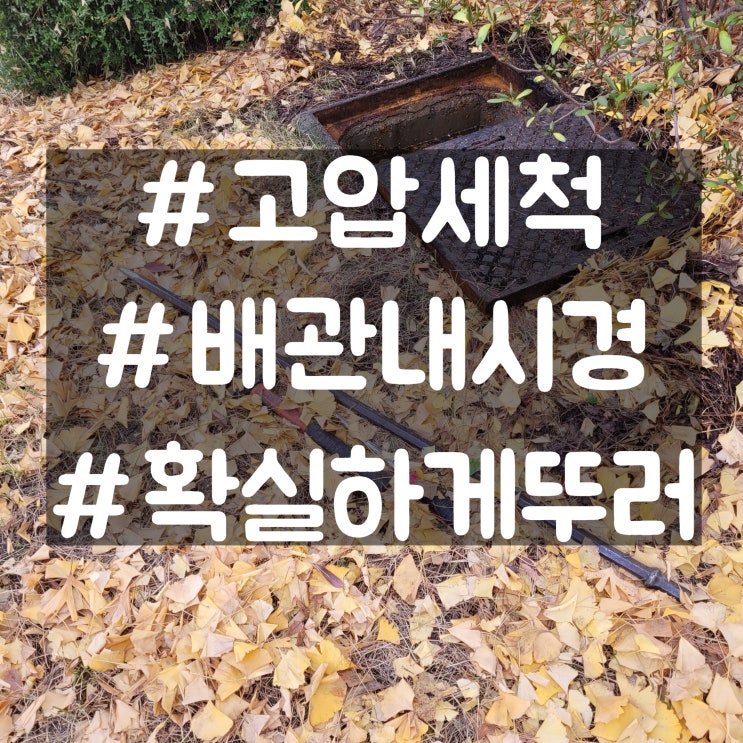  구미하수구막힘  공단동 공장 화장실 하수도  역류 고압세척 뚫어