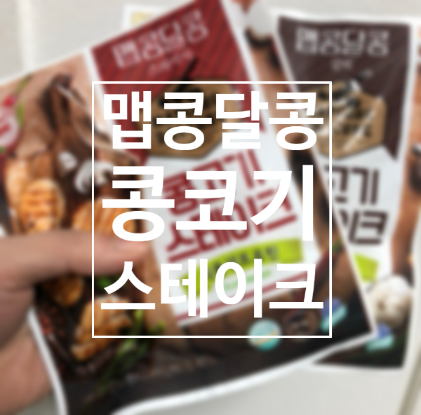  콩고기 스테이크 맵콩달콩 스파이시 VS 갈릭?