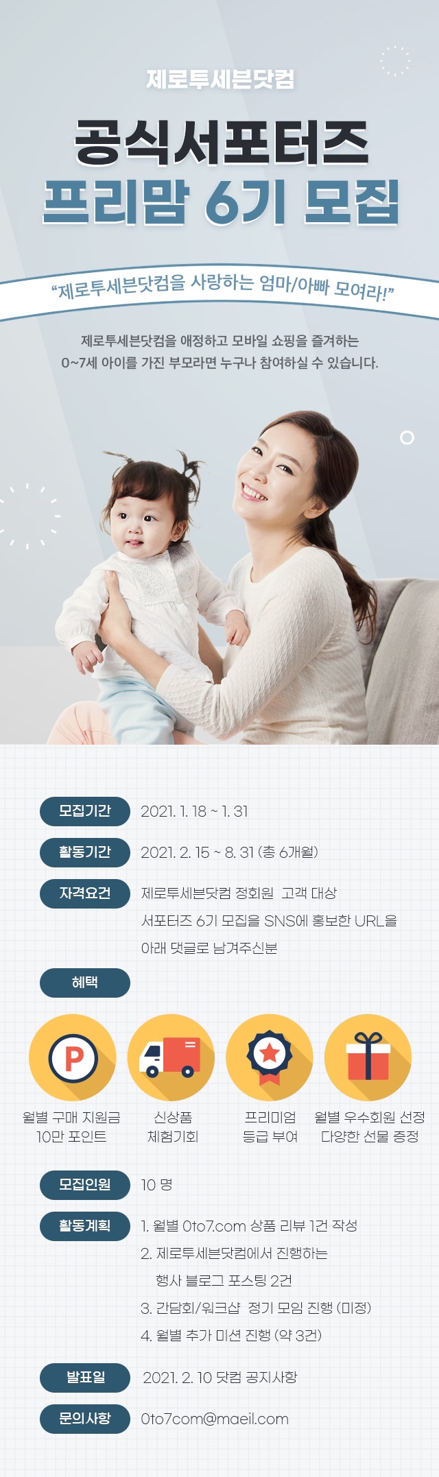  제로투세븐닷컴 공식서포터즈 프리맘 6기 모집