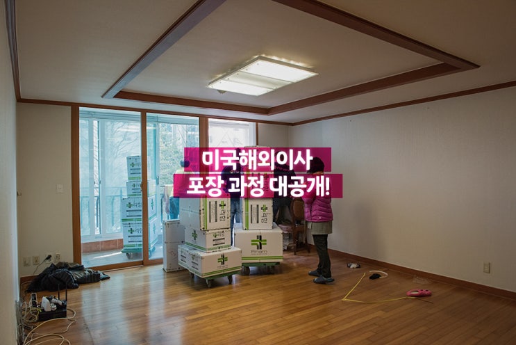  해외이사 이렇게 하면 된다