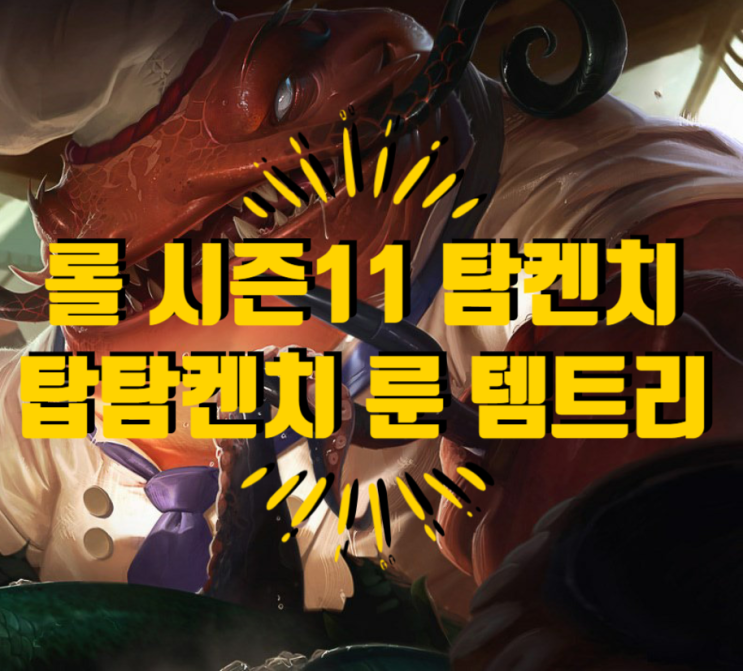  롤 시즌11 탐켄치 / 탑 탐켄치 룬 템트리 공략