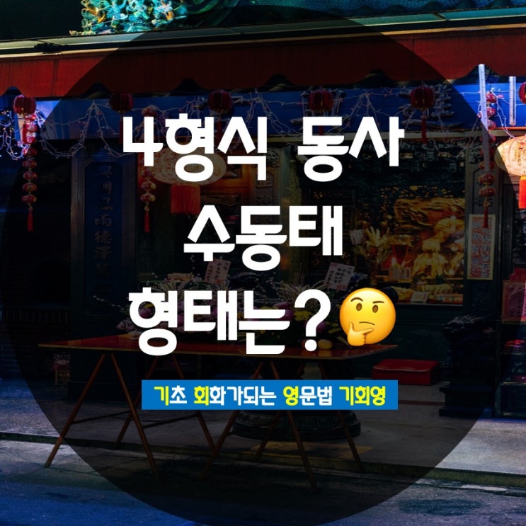  4형식 수동태 목적어 2개 형태 정리 get - 기회영