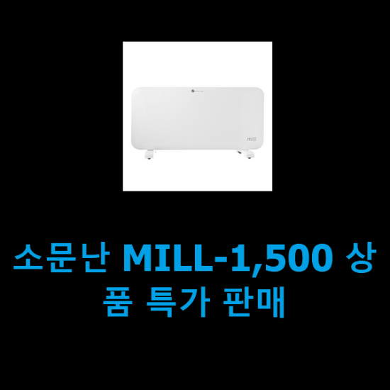 소문난 MILL-1,500 상품 특가 판매