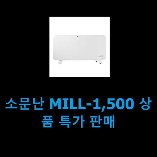 소문난 MILL-1,500 상품 특가 판매 소문난 MILL-1,500 상품 특가 판매
