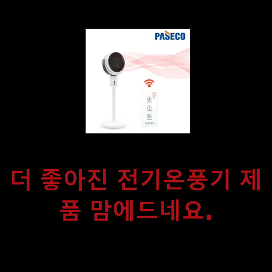 더 좋아진 전기온풍기 제품 맘에드네요. 더 좋아진 전기온풍기 제품 맘에드네요.