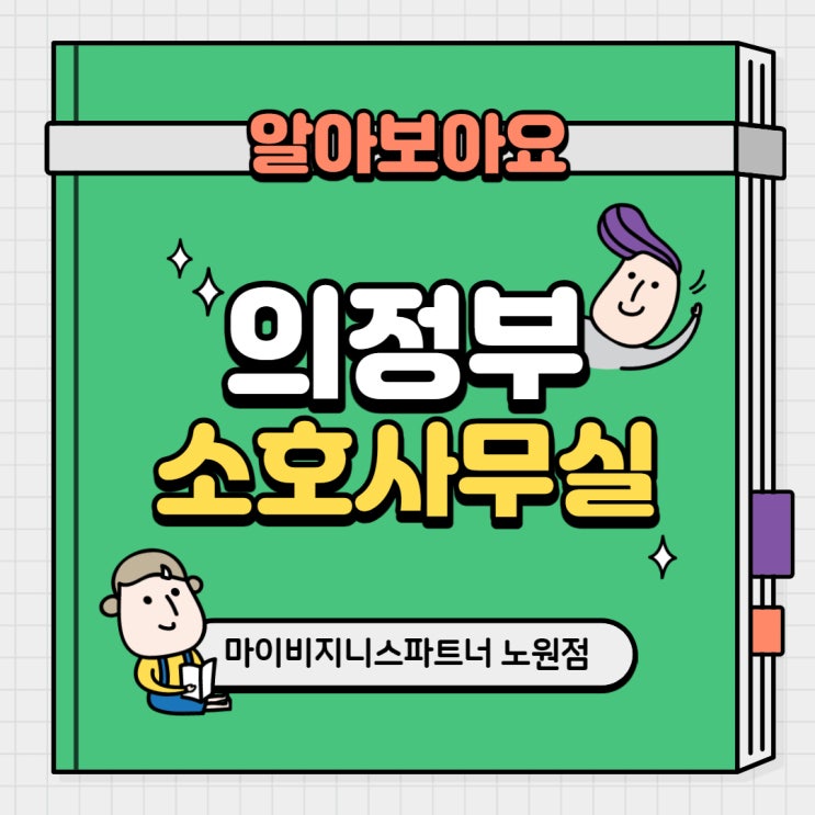  의정부소호사무실 부담없이 효율적으로 이용 가능한 사무실