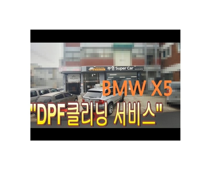  BMW X5 30D DPF클리닝시공,부천벤츠BMW수입차정비/브레이크정비/디젤차DPF흡기인젝터클리닝전문업체 부영수퍼카 