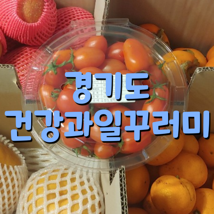  경기도 과일꾸러미, 드디어 받았네요.^^