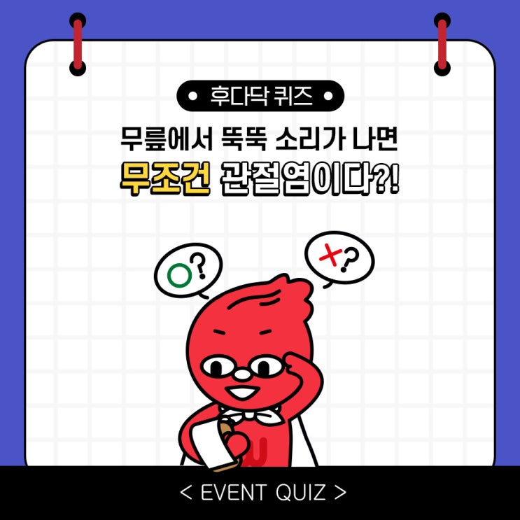 마일리지 퀴즈, 무릎에서 뚝뚝 소리가 나면 무조건 관절염이다?! (1/21) 마일리지 퀴즈, 무릎에서 뚝뚝 소리가 나면 무조건 관절염이다?! (1/21)