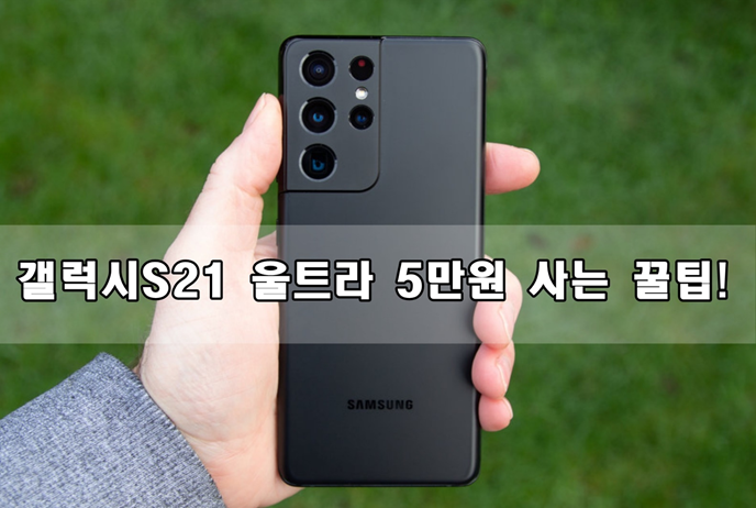  대박! 쿠팡 갤럭시s21 사전예약 5만원에 사는 꿀팁?
