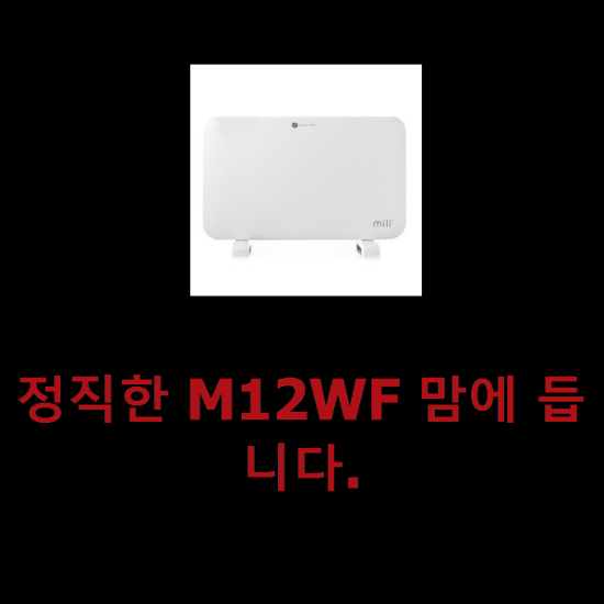 정직한 M12WF 맘에 듭니다. 정직한 M12WF 맘에 듭니다.