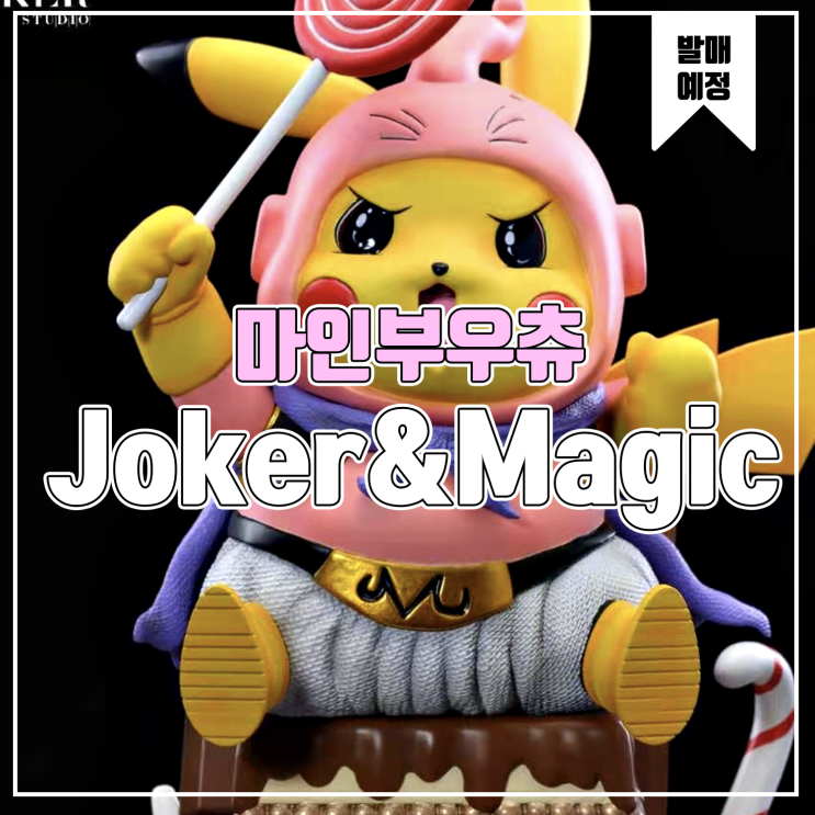  [소식] Magic&Joker 피카츄 드래곤볼 코스프레 - 마인부우