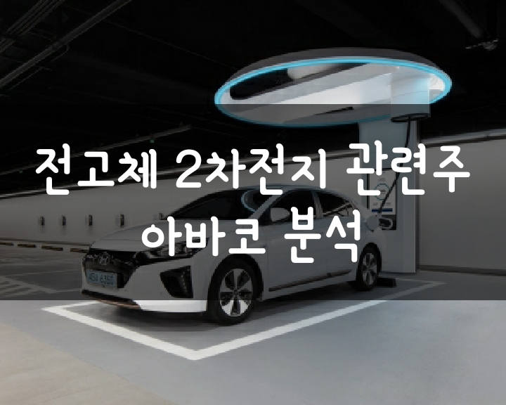 전고체 2차 전지 관련주 - 아바코 주가 분석 및 전망 전고체 2차 전지 관련주 - 아바코 주가 분석 및 전망