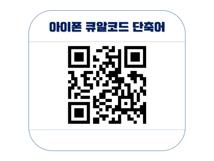 아이폰 큐알코드 단축어 간단하게 만드는 법 아이폰 큐알코드 단축어 간단하게 만드는 법
