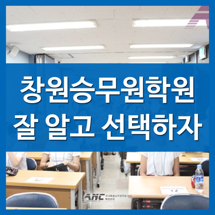  창원승무원학원 관리잘되는 곳