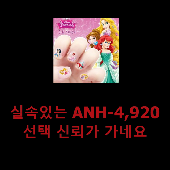 실속있는 ANH-4,920 선택 신뢰가 가네요 실속있는 ANH-4,920 선택 신뢰가 가네요