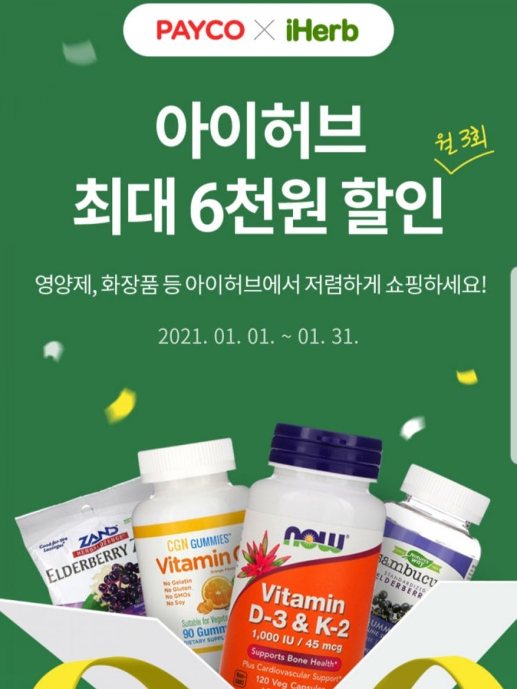  아이허브 1월 할인코드 ~2월2일까지 20%할인적용