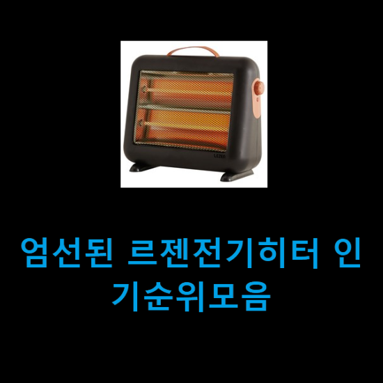 엄선된 르젠전기히터 인기순위모음 엄선된 르젠전기히터 인기순위모음