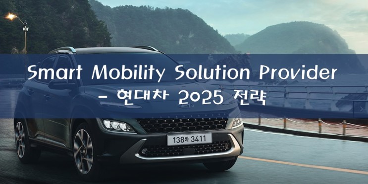 [한국 주식] Smart Mobility Solution Provider - 현대차 2025 전략