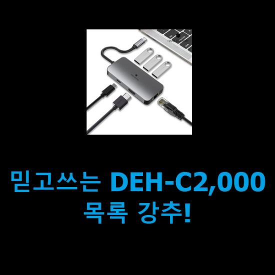 믿고쓰는 DEH-C2,000 목록 강추!