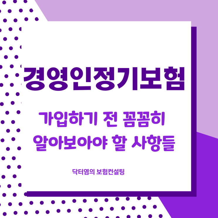  경영인정기보험 가입하기 전 꼼꼼히 알아보아야 할 사항들
