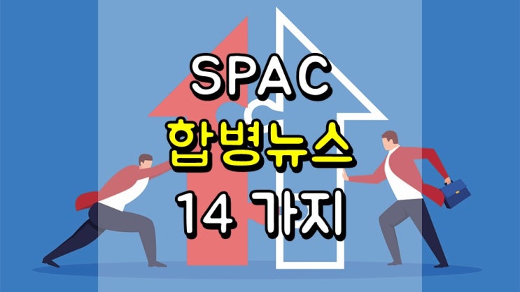  SPAC 합병 뉴스 14 가지 - VIH, CCIV, SPNV, PSAC, ACAM, STPK, APXT, ACTC, GSAH, NGA, HEC, CRSA, NPA, CIIC