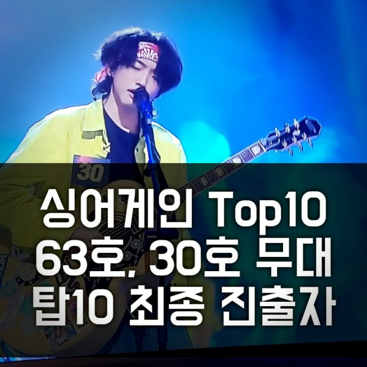 싱어게인 탑10 도전 결정전 가수 30호 이승윤, 63호 이무진 가수, 패자부활전 결과 (20호, 11호, 10호 탑텐 진출)