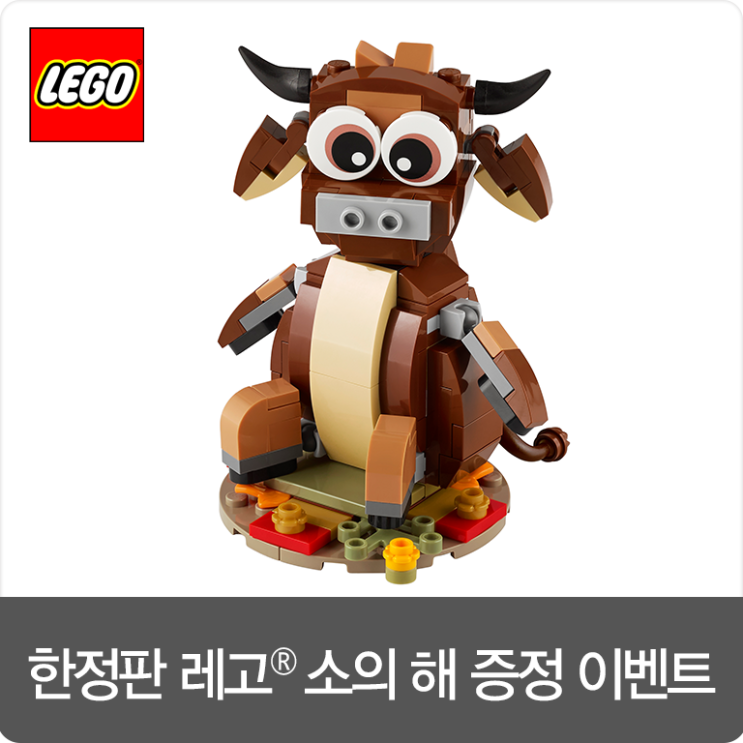  [이벤트] 새해 복 많이 받으'소'!  설날 맞이 레고 구매하고, 한정판 선물을 받아보세요. :)
