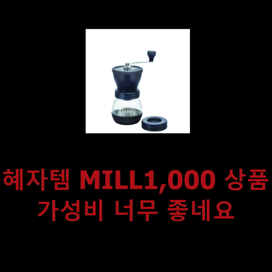 혜자템 MILL1,000 상품 가성비 너무 좋네요 혜자템 MILL1,000 상품 가성비 너무 좋네요