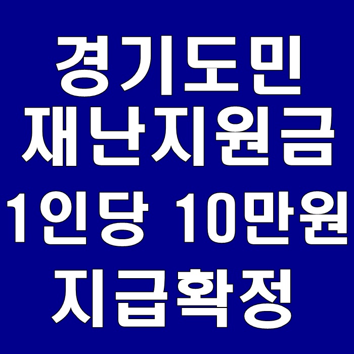  경기도민 재난지원금 1인당 10만원 설전 지급 확정
