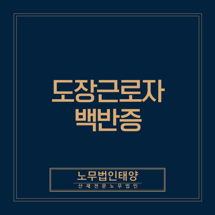 피부병도 산재가 될까요? 자동차제조 도장근로자의 백반증