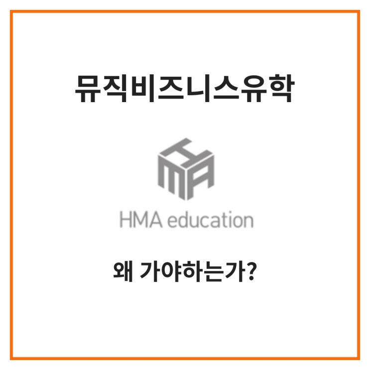  [실용음악유학, 음대유학] 뮤직비즈니스 유학을 가야 하는 이유