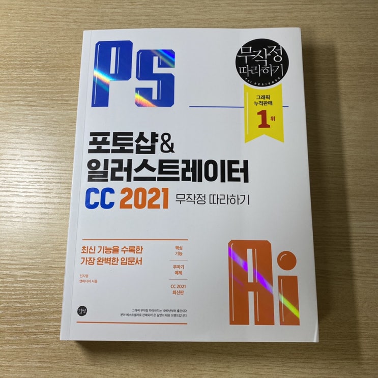  [책 추천]포토샵 일러스트레이터 CC2021 무작정 따라하기