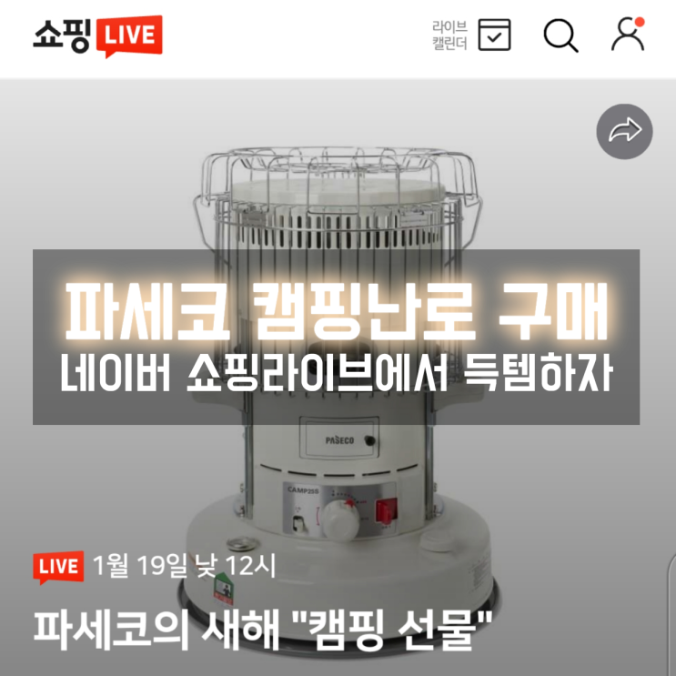  파세코 캠핑난로 쇼핑라이브 한정판매 낮12시에 열리네요!