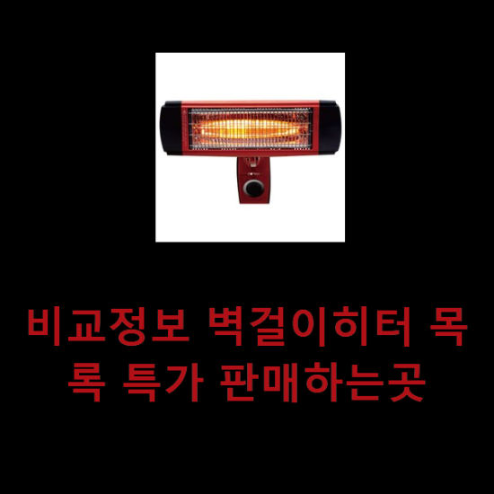 비교정보 벽걸이히터 목록 특가 판매하는곳 비교정보 벽걸이히터 목록 특가 판매하는곳