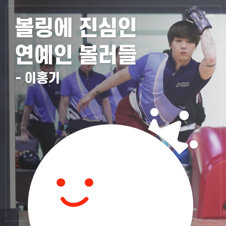  [볼링왕] 이홍기 - 볼링에 진심인 연예인 볼러 3탄! 프로 볼러가 된 볼링 덕후?!