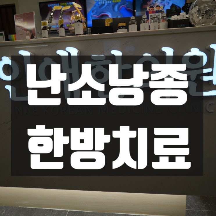  부천난소낭종한의원 물혹이 생겨요