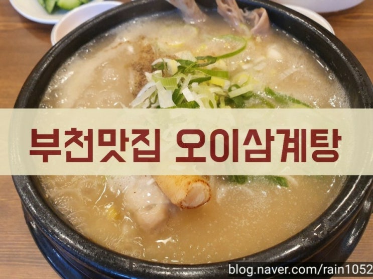  부천상동역맛집 [오이삼계탕]에서 몸보신!