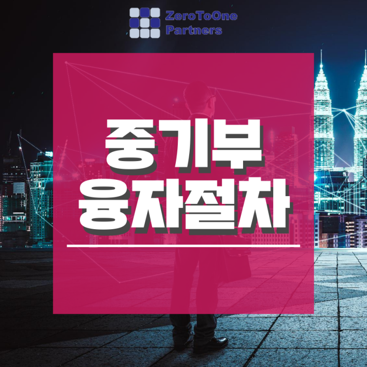  [정책자금 시리즈 19] 중기부 융자 절차