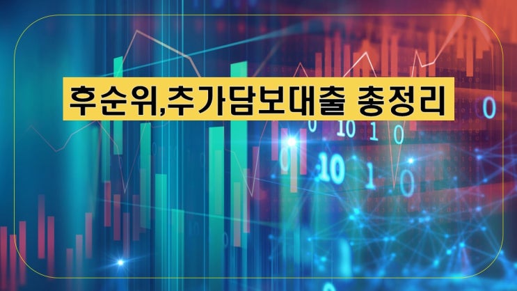 투기지역, 투기과열지구, 조정대상지역내 주택담보대출 후순위 추가담보대출 최고한도 진행하는 방법 안내(금리비교전문상담사)