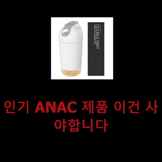인기 ANAC 제품 이건 사야합니다 인기 ANAC 제품 이건 사야합니다