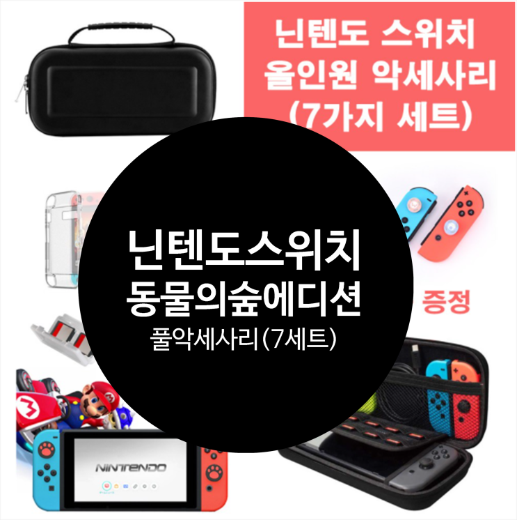  에이아이라이프 닌텐도 스위치 올인원 악세사리 키트 7in1 블랙 동물의 숲 에디션, 1세트 닌텐도스위치동물의숲에디션