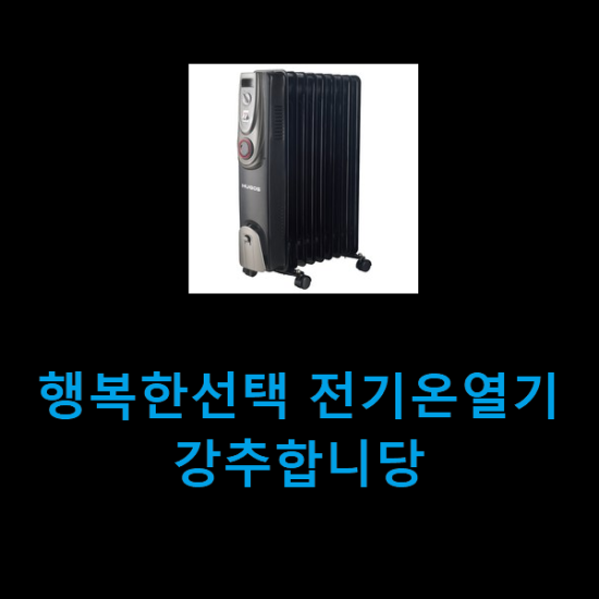 행복한선택 전기온열기 강추합니당 행복한선택 전기온열기 강추합니당