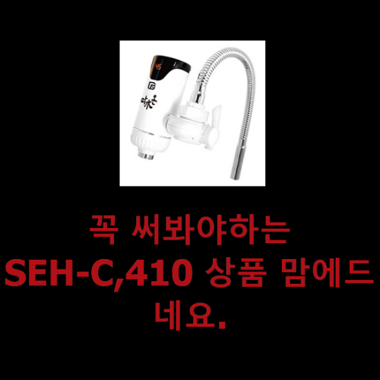 꼭 써봐야하는 SEH-C,410 상품 맘에드네요. 꼭 써봐야하는 SEH-C,410 상품 맘에드네요.