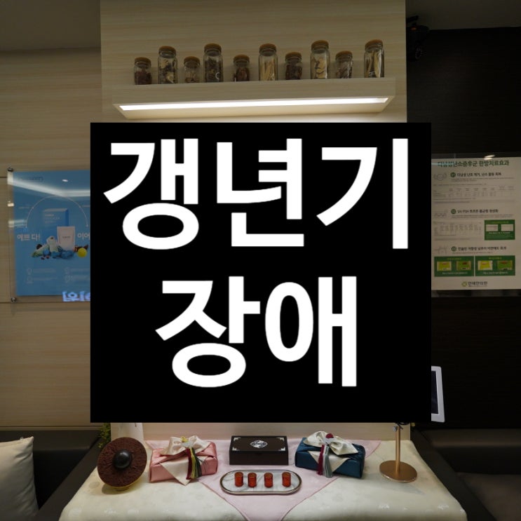  부천갱년기장애 걱정으로 다가온다면